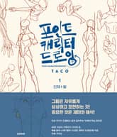 [LEZHIN] 포인트 캐릭터 드로잉 1~2권 세트 (전2권) 표지 이미지