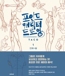 [LEZHIN] 포인트 캐릭터 드로잉 1~2권 세트 (전2권)