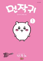 [특별 세트] 먼작귀(먼가 작고 귀여운 녀석) (총 5권) 표지 이미지