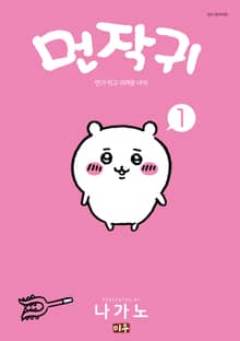 [특별 세트] 먼작귀(먼가 작고 귀여운 녀석) (총 5권)