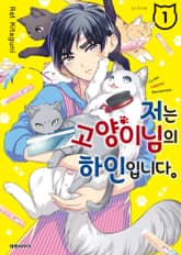 [완결 세트] 저는 고양이님의 하인입니다 표지 이미지