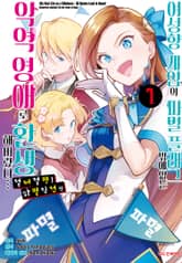 [완결 세트] [코믹] 여성향 게임의 파멸 플래그밖에 없는 악역 영애로 환생해버렸다…절체절명! 파멸 직전 편 표지 이미지