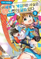 [특별 세트] [코믹] 이 세계가 게임이란 사실은 나만이 알고 있다 (총 6권) 표지 이미지