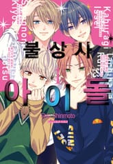 [완결 세트] 불상사 아이돌 표지 이미지