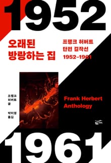 프랭크 허버트 단편 걸작선 세트 - 「듄으로 가는 길」 등 32편 수록