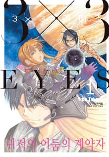 [완결 세트] 3X3 EYES 귀적의 어둠의 계약자
