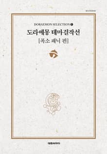 [완결 세트] 도라에몽 테마걸작선