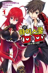 [특별 세트] 진 하이스쿨 DXD (총 4권) 표지 이미지