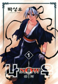 [완결 세트] 나우