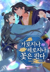 [완결세트] 가로지나 세로지나 꽃은 핀다 [개정판] 표지 이미지