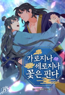 [완결세트] 가로지나 세로지나 꽃은 핀다 [개정판]