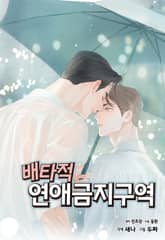 [특별세트] 배타적 연애금지구역 본편 (1~44화) 표지 이미지