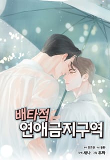 [특별세트] 배타적 연애금지구역 본편 (1~44화)