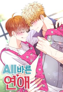 [완결세트] 올바른 연애