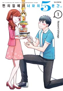 [완결 세트] 편의점에서 너와의 5분간.