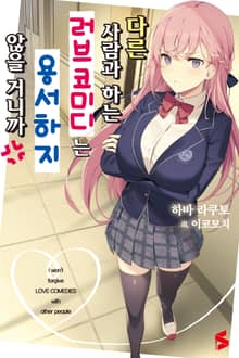 [완결 세트] 다른 사람과 하는 러브코미디는 용서하지 않을 거니까