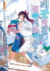 [완결 세트] 깨끗하게 해주시겠어요? 표지 이미지