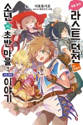 [특별 세트] 예를 들어 라스트 던전 앞 마을의 소년이 초반 마을에서 사는 듯한 이야기 (총 5권) 표지 이미지