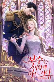 <복수는 이렇게 하는 거다> 세트