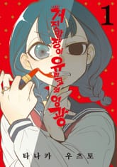 [완결 세트] 거짓말쟁이 유리코의 영광 표지 이미지