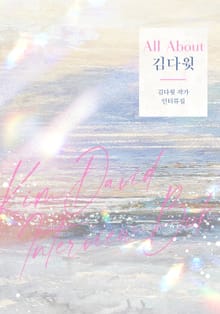 All About 김다윗