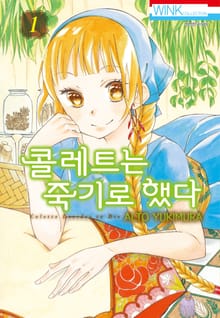 [완결 세트] 콜레트는 죽기로 했다 + 여신 편
