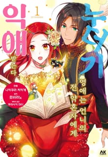 [특별 세트] 누더기 영애는 언니의 전 약혼자에게 익애받는다 (총 6권)