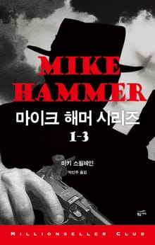 마이크 해머 시리즈 세트(전 3권)