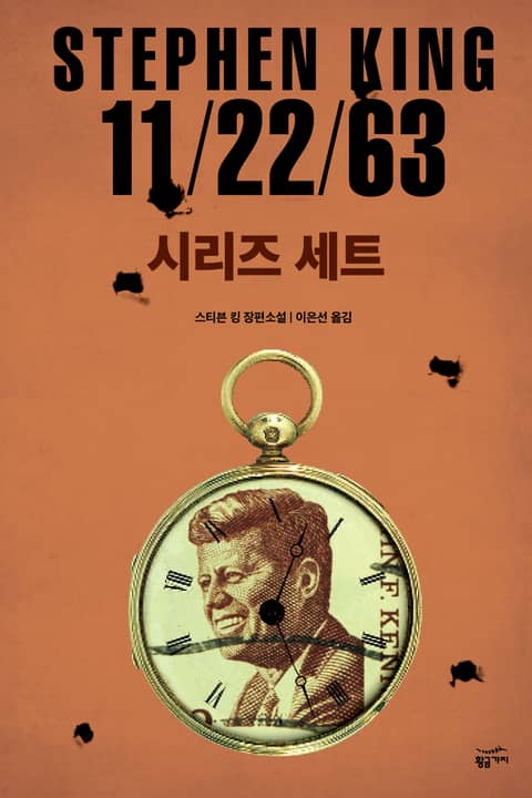 11/22/63 세트(전 2권) 표지 이미지