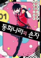 [완결 세트] 동화나라의 손자 표지 이미지