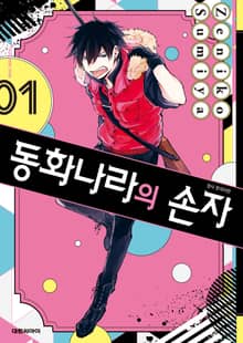 [완결 세트] 동화나라의 손자
