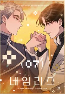 [완결세트] 네임리스(개정판)(소장30%)