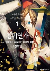 [완결 세트] 검귀연가 Re:제로부터 시작하는 이세계 생활 진명담 표지 이미지