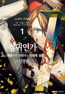 [완결 세트] 검귀연가 Re:제로부터 시작하는 이세계 생활 진명담