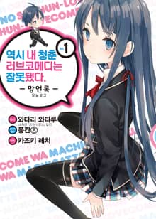 [완결 세트] [코믹] 역시 내 청춘 러브코메디는 잘못됐다 : 망언록