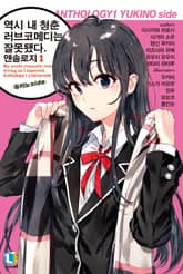 [완결 세트] 역시 내 청춘 러브코메디는 잘못됐다. 앤솔로지 표지 이미지