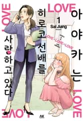 [완결 세트] 아야카는 히로코 선배를 사랑하고 있다 표지 이미지