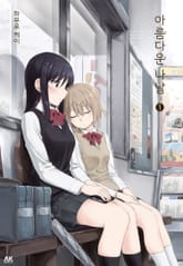 [완결 세트] 아름다운 나날 표지 이미지