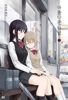 [완결 세트] 아름다운 나날