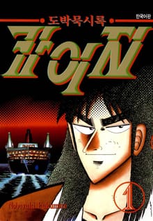 [완결 세트] 도박묵시록 카이지 (50%할인세트)