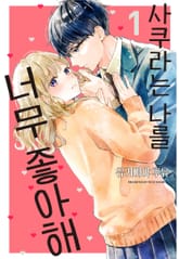 [완결 세트] 사쿠라는 나를 너무 좋아해 표지 이미지