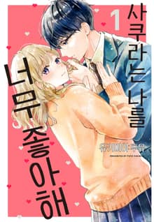 [완결 세트] 사쿠라는 나를 너무 좋아해