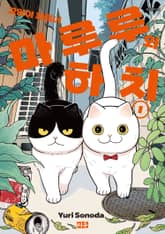 [특별 세트] 고양이 파트너 마루루와 하치 (총 4권)