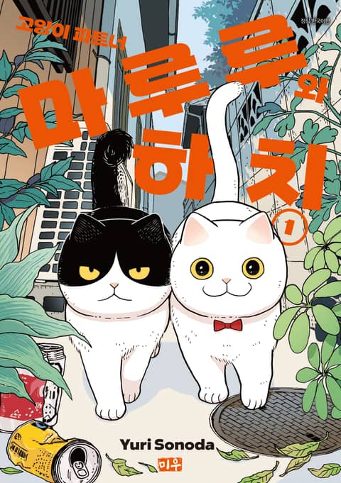 [특별 세트] 고양이 파트너 마루루와 하치 (총 4권) 표지 이미지