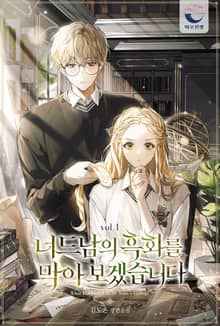 <너드남의 흑화를 막아 보겠습니다> 세트