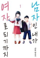 [특별 세트] 남자인 내가 여자로 되기까지 (총 4권) 표지 이미지