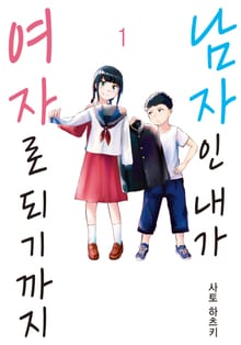 [특별 세트] 남자인 내가 여자로 되기까지 (총 4권)