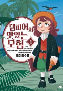[특별 세트] 댐피어의 맛있는 모험 (총 5권)