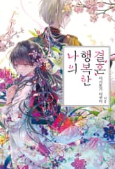 [특별 세트] 나의 행복한 결혼 (총 5권) 표지 이미지