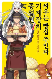 [특별 세트] 싸우는 빵집 주인과 기계장치 종업원 (총 9권)